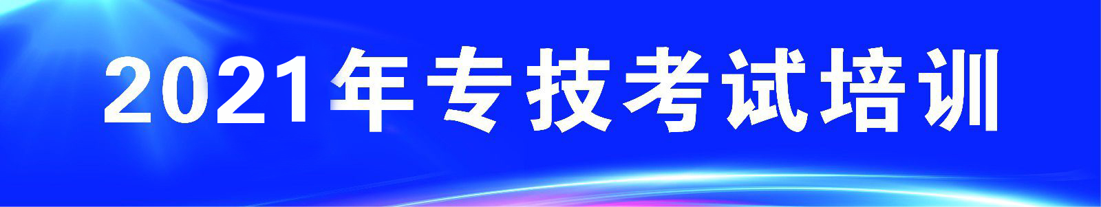 2021��ר��������ѵ